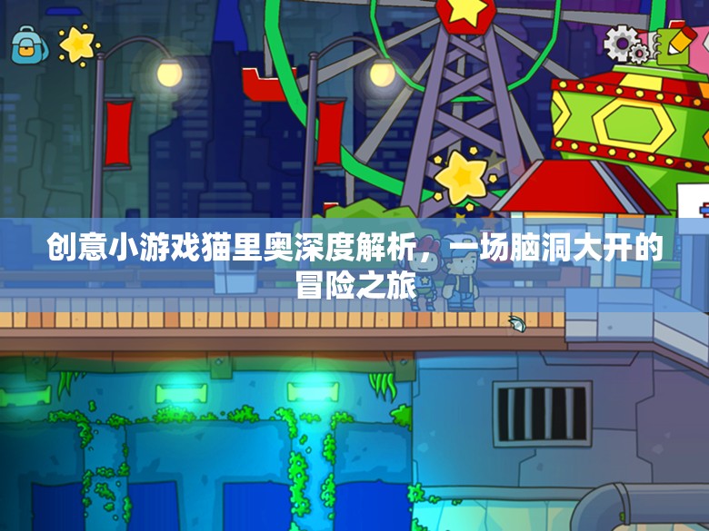 貓里奧，一場創(chuàng)意小游戲的深度解析與腦洞大開的冒險之旅
