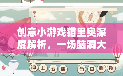 貓里奧，一場創(chuàng)意小游戲的深度解析與腦洞大開的冒險之旅