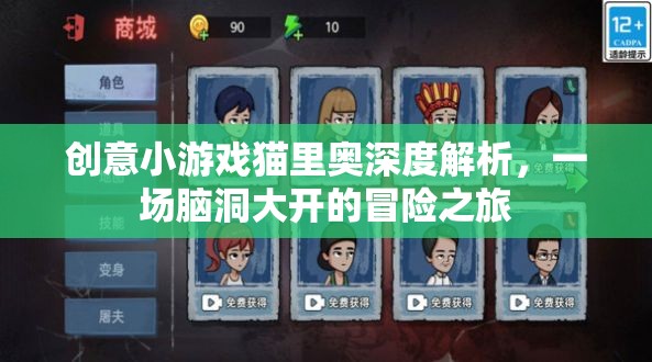貓里奧，一場創(chuàng)意小游戲的深度解析與腦洞大開的冒險之旅