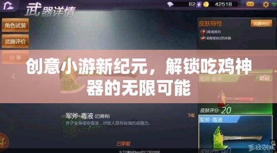 解鎖吃雞神器，創(chuàng)意小游新紀元的無限可能