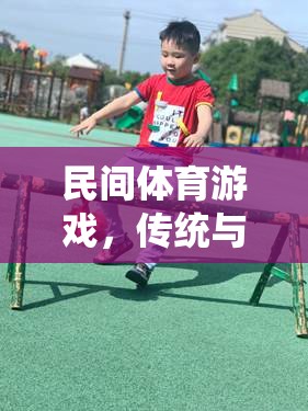傳統(tǒng)與樂趣的完美融合，探索民間體育游戲的魅力