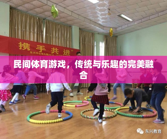 傳統(tǒng)與樂趣的完美融合，探索民間體育游戲的魅力