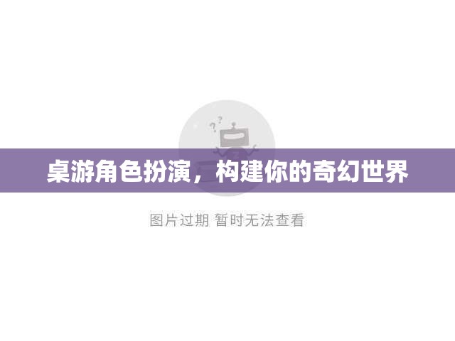 構(gòu)建奇幻世界，桌游角色扮演的奇妙之旅