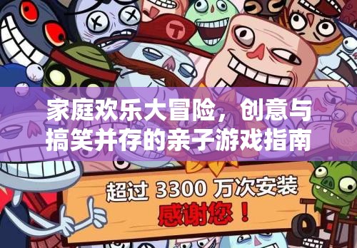 家庭歡樂大冒險，創(chuàng)意與搞笑的親子游戲指南  第1張