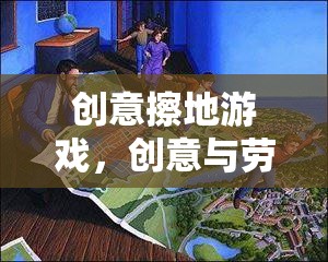 創(chuàng)意擦地游戲，勞動(dòng)與創(chuàng)意的完美融合
