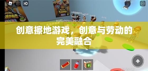 創(chuàng)意擦地游戲，勞動(dòng)與創(chuàng)意的完美融合