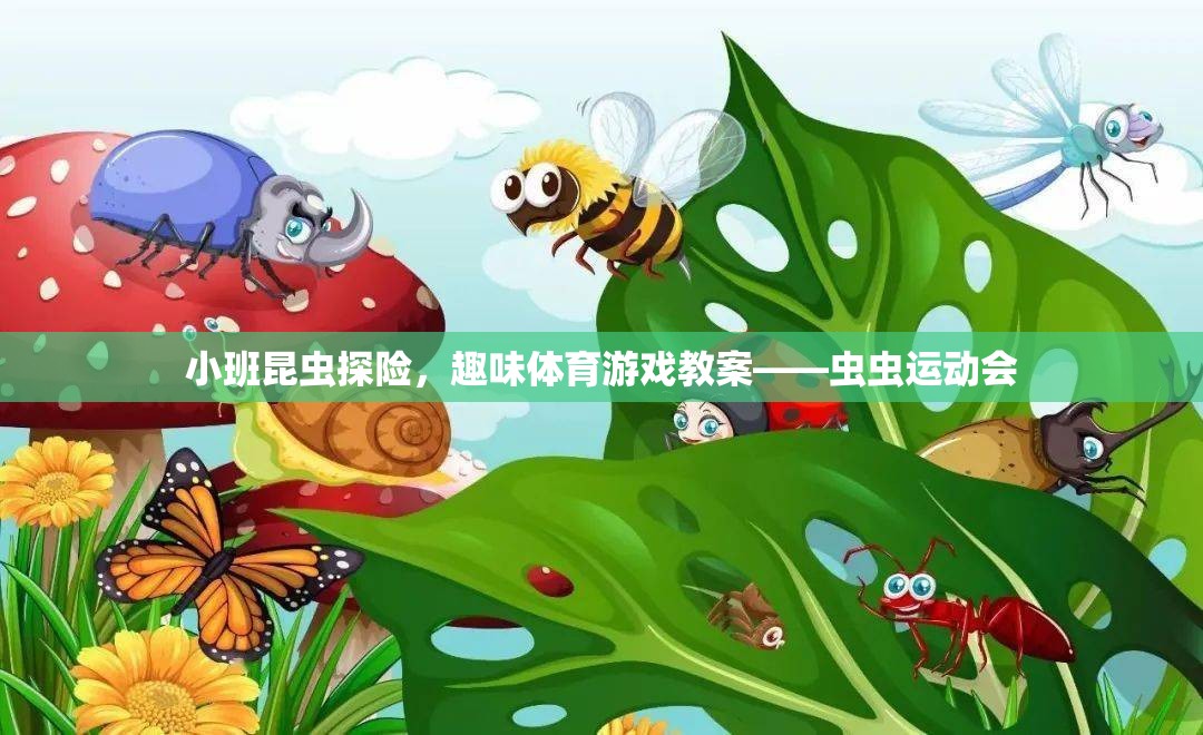 小班昆蟲探險(xiǎn)，打造趣味體育游戲——蟲蟲運(yùn)動(dòng)會(huì)的教案設(shè)計(jì)