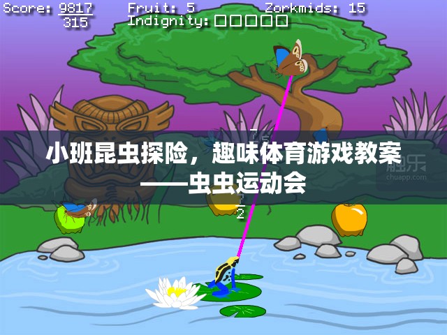 小班昆蟲探險(xiǎn)，打造趣味體育游戲——蟲蟲運(yùn)動(dòng)會(huì)的教案設(shè)計(jì)