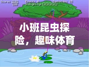 小班昆蟲探險(xiǎn)，打造趣味體育游戲——蟲蟲運(yùn)動(dòng)會(huì)的教案設(shè)計(jì)