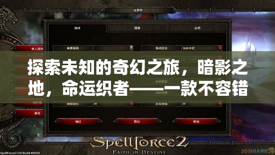 暗影之地，命運(yùn)織者的奇幻冒險(xiǎn)之旅——不容錯(cuò)過(guò)的單機(jī)角色扮演游戲