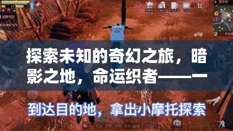 暗影之地，命運(yùn)織者的奇幻冒險(xiǎn)之旅——不容錯(cuò)過(guò)的單機(jī)角色扮演游戲