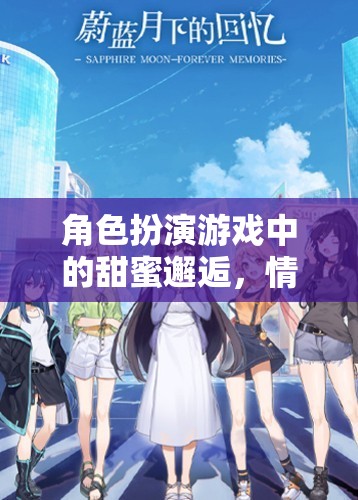 甜蜜邂逅，角色扮演游戲中的情侶奇幻之旅