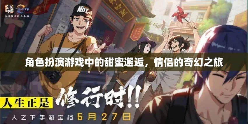 甜蜜邂逅，角色扮演游戲中的情侶奇幻之旅