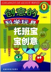 托班寶寶創(chuàng)意數(shù)學(xué)游戲，在玩樂(lè)中啟迪智慧
