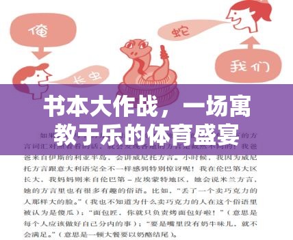 書(shū)本大作戰(zhàn)，一場(chǎng)寓教于樂(lè)的體育盛宴