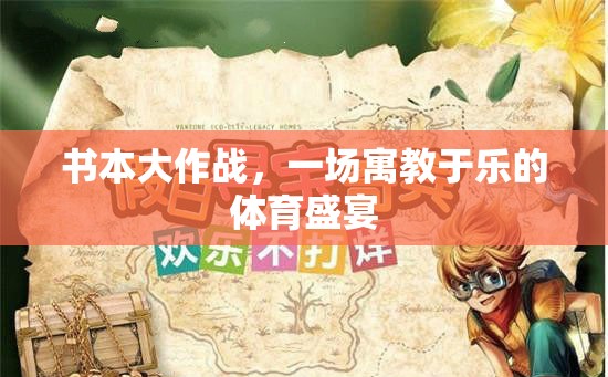 書(shū)本大作戰(zhàn)，一場(chǎng)寓教于樂(lè)的體育盛宴