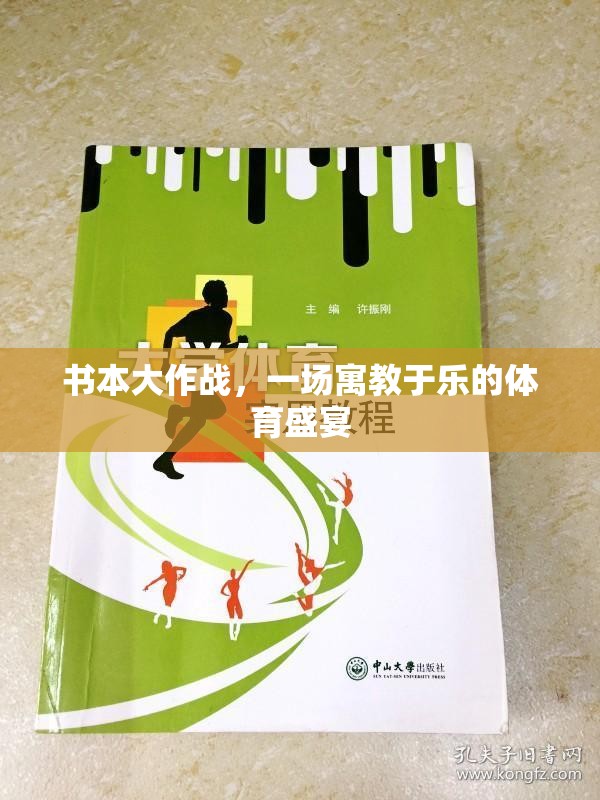 書(shū)本大作戰(zhàn)，一場(chǎng)寓教于樂(lè)的體育盛宴