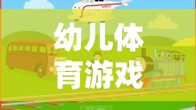 幼兒體育游戲小班講課稿，激發(fā)潛能，快樂成長的小火車探險