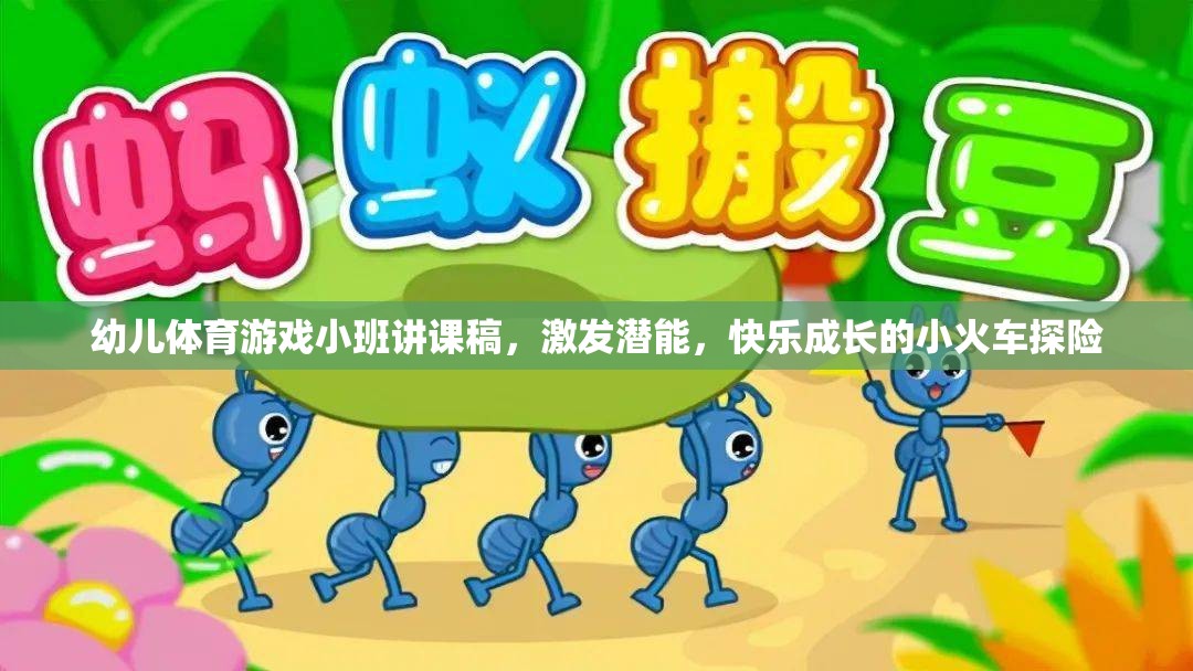 幼兒體育游戲小班講課稿，激發(fā)潛能，快樂成長的小火車探險