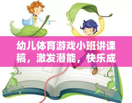 幼兒體育游戲小班講課稿，激發(fā)潛能，快樂成長的小火車探險