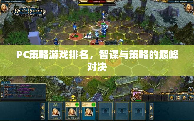 智謀與策略的巔峰對決，PC策略游戲排名  第1張