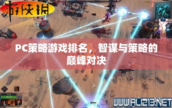 智謀與策略的巔峰對決，PC策略游戲排名  第3張