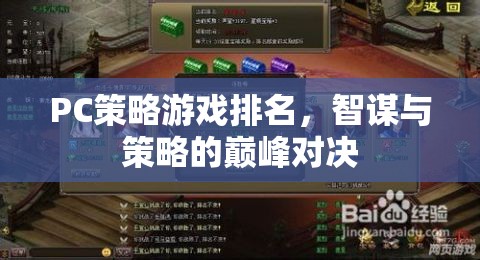 智謀與策略的巔峰對決，PC策略游戲排名  第2張