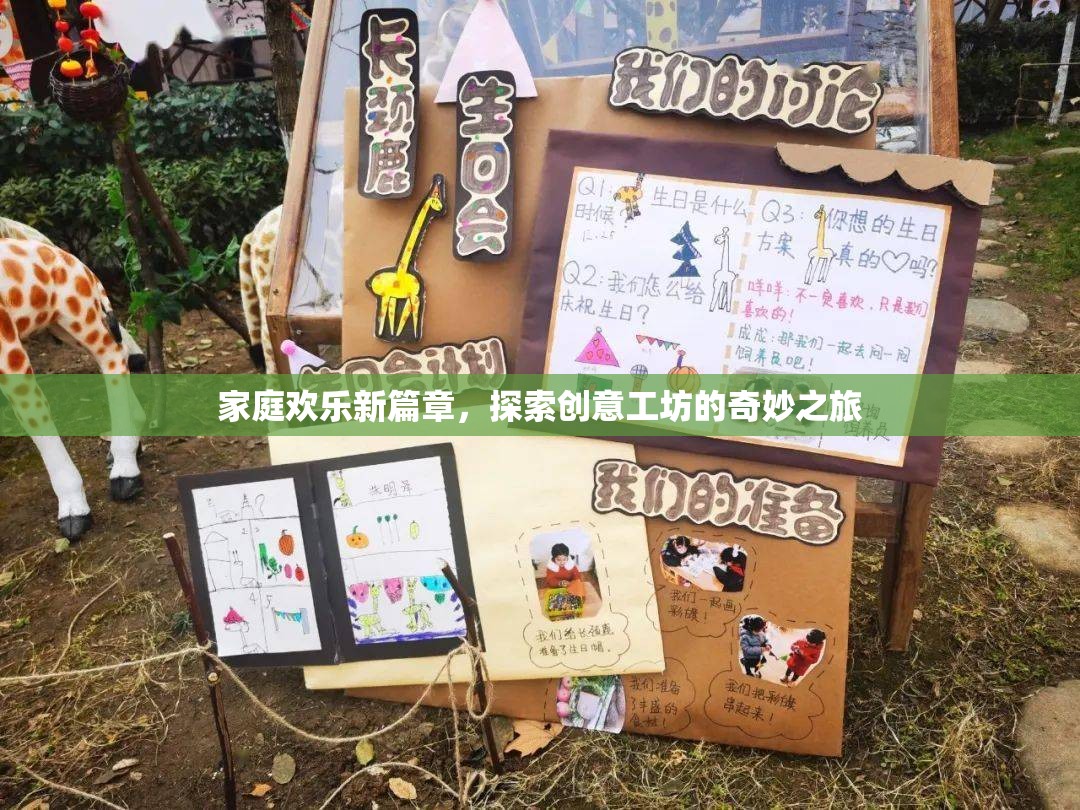 家庭歡樂(lè)新篇章，探索創(chuàng)意工坊的奇妙之旅