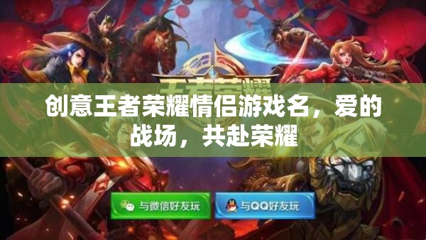 愛戰(zhàn)榮耀，共赴王者榮耀的甜蜜戰(zhàn)場