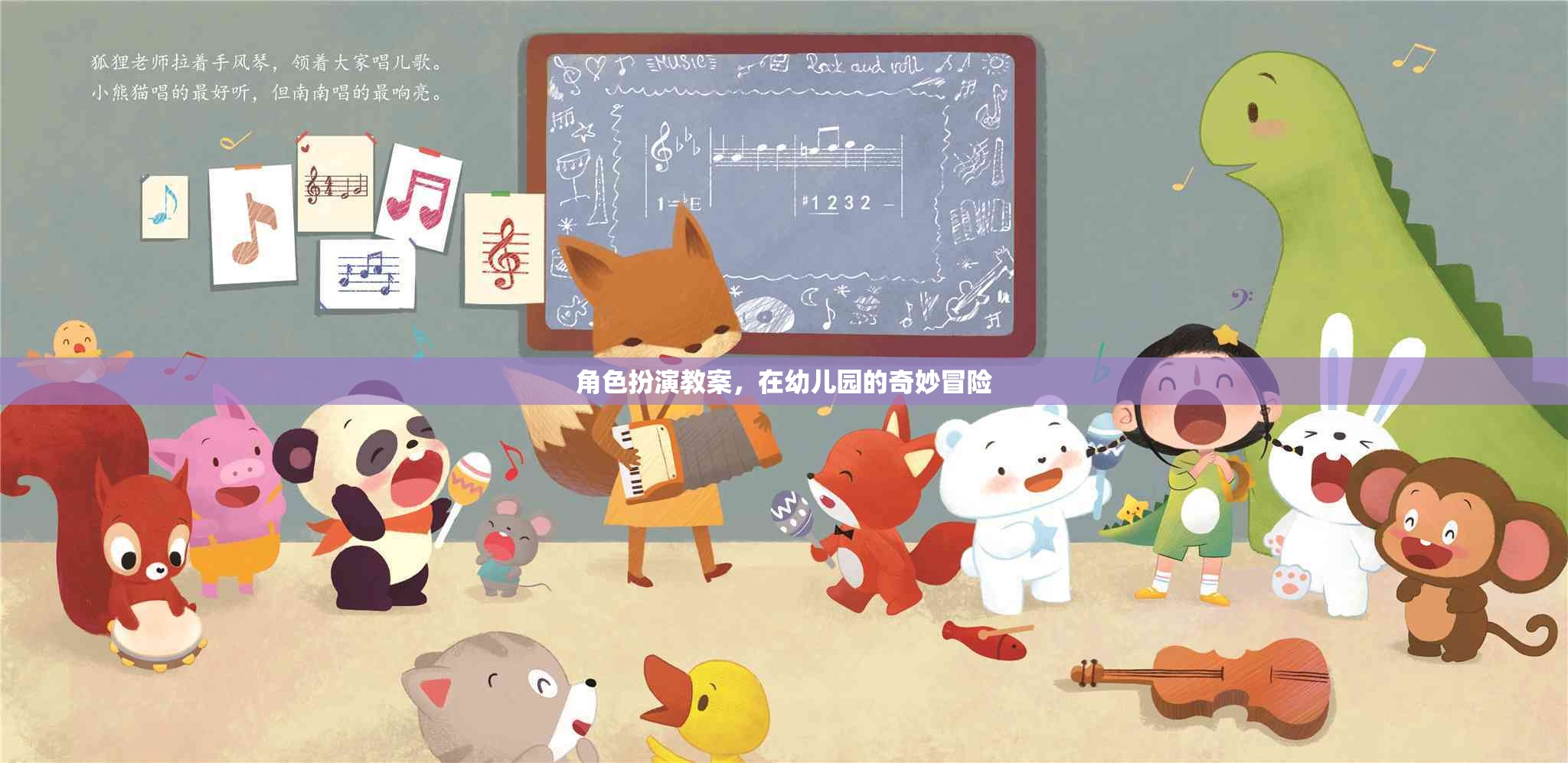 幼兒園角色扮演教案，一場(chǎng)奇妙的冒險(xiǎn)之旅  第1張