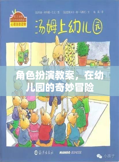 幼兒園角色扮演教案，一場(chǎng)奇妙的冒險(xiǎn)之旅  第2張