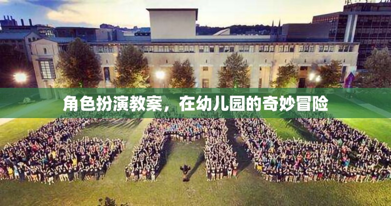 幼兒園角色扮演教案，一場(chǎng)奇妙的冒險(xiǎn)之旅  第3張