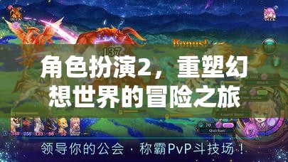 重塑幻想，角色扮演的冒險(xiǎn)之旅