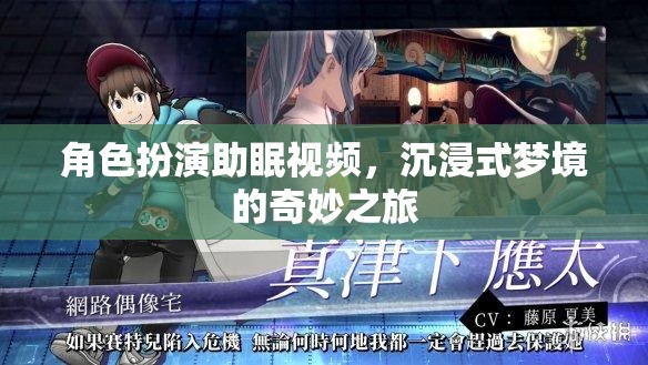 夢境奇旅，角色扮演助眠視頻的沉浸式體驗
