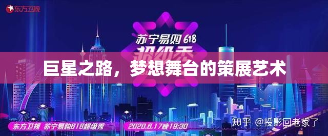 巨星之路，夢想舞臺的策展藝術(shù)與夢想成真的舞臺  第1張