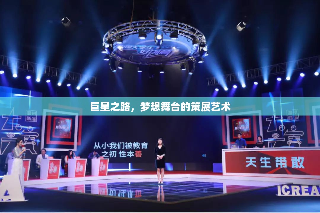 巨星之路，夢想舞臺的策展藝術(shù)與夢想成真的舞臺  第3張