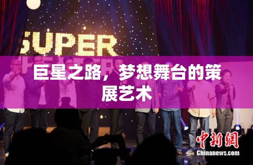 巨星之路，夢想舞臺的策展藝術(shù)與夢想成真的舞臺  第2張