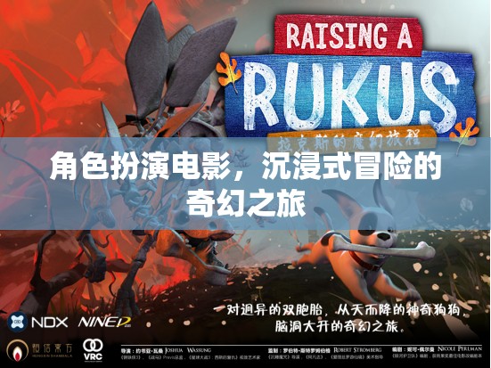 奇幻之旅，沉浸式角色扮演冒險(xiǎn)