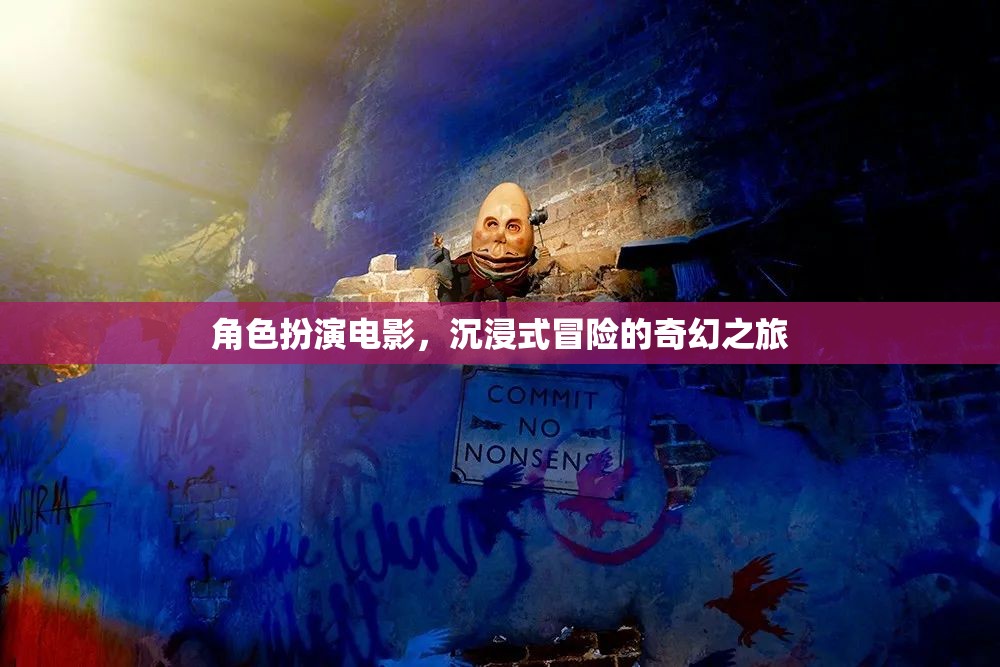 奇幻之旅，沉浸式角色扮演冒險(xiǎn)