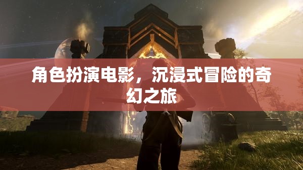 奇幻之旅，沉浸式角色扮演冒險(xiǎn)
