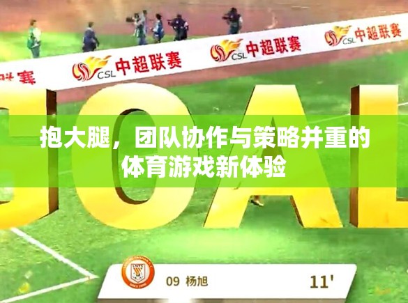 抱團(tuán)前行，體育游戲中的團(tuán)隊協(xié)作與策略新體驗(yàn)  第1張