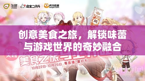 味蕾探險，解鎖美食與游戲世界的奇妙融合