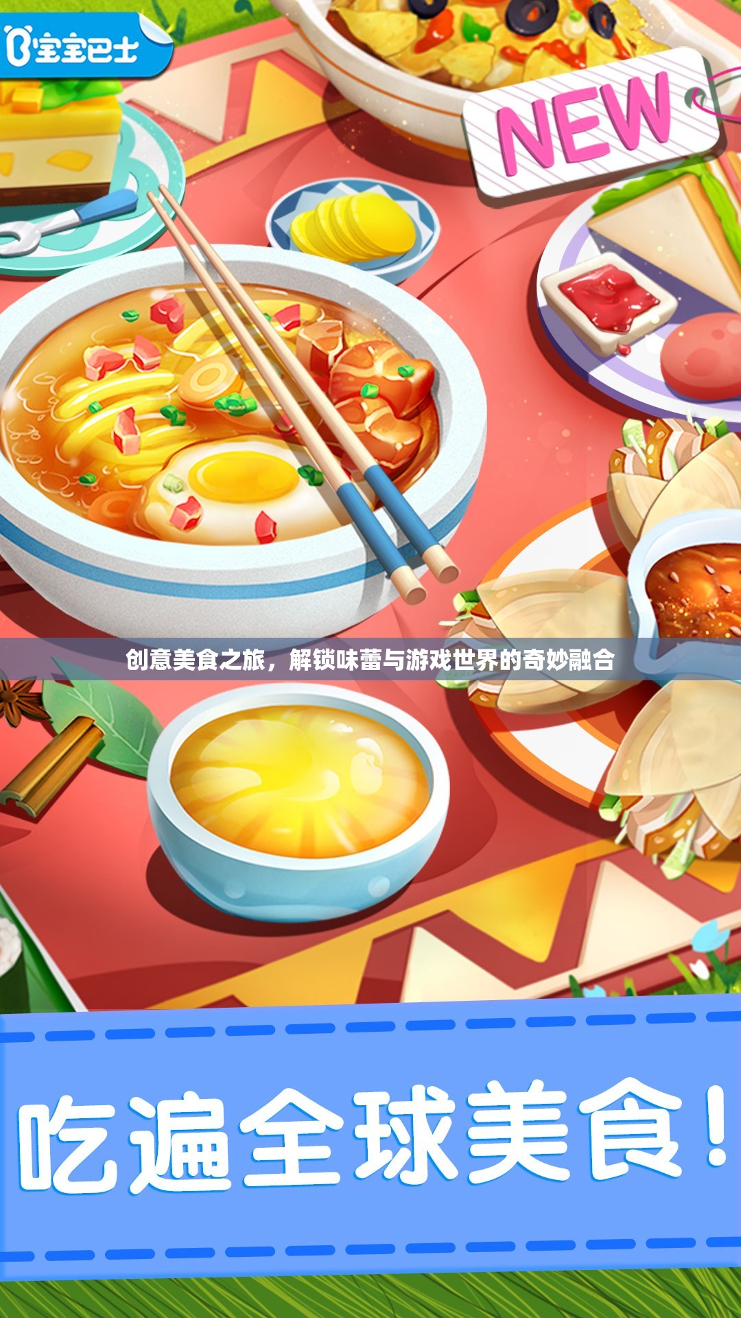 味蕾探險，解鎖美食與游戲世界的奇妙融合