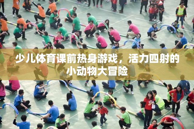 少兒體育課前熱身游戲，活力四射的小動物大冒險