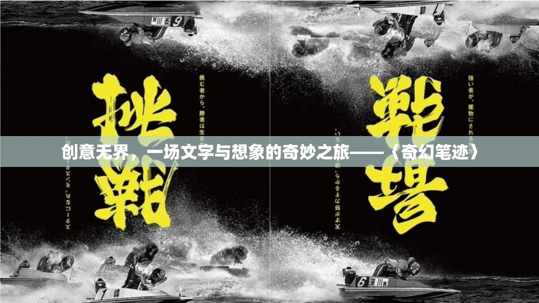創(chuàng)意無界，〈奇幻筆跡〉——文字與想象的奇妙之旅  第1張