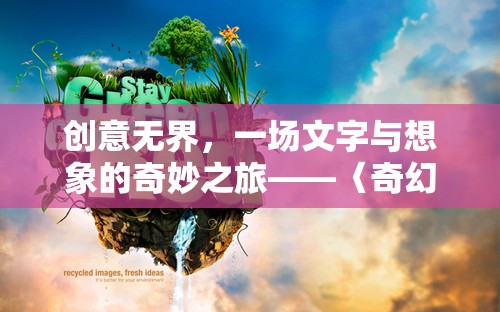 創(chuàng)意無界，〈奇幻筆跡〉——文字與想象的奇妙之旅  第2張