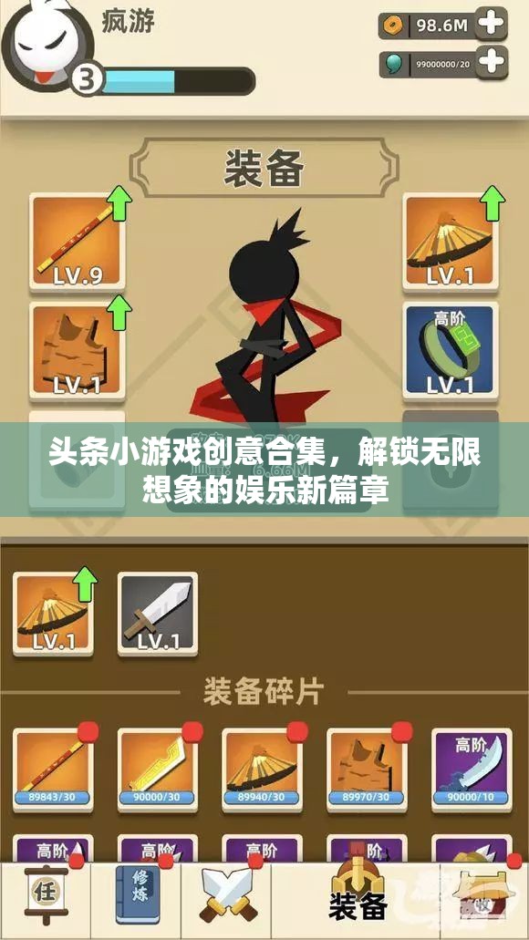 解鎖無(wú)限想象，頭條小游戲創(chuàng)意合集引領(lǐng)娛樂(lè)新篇章