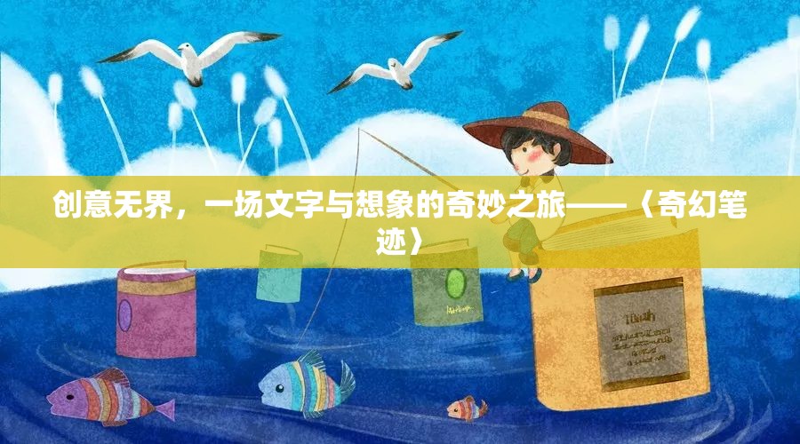 創(chuàng)意無界，〈奇幻筆跡〉——文字與想象的奇妙之旅  第3張