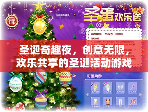 圣誕奇趣夜，創(chuàng)意無(wú)限，歡樂(lè)共享的圣誕活動(dòng)游戲指南