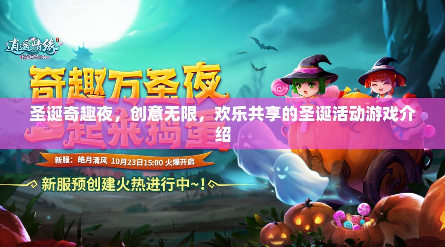 圣誕奇趣夜，創(chuàng)意無(wú)限，歡樂(lè)共享的圣誕活動(dòng)游戲指南